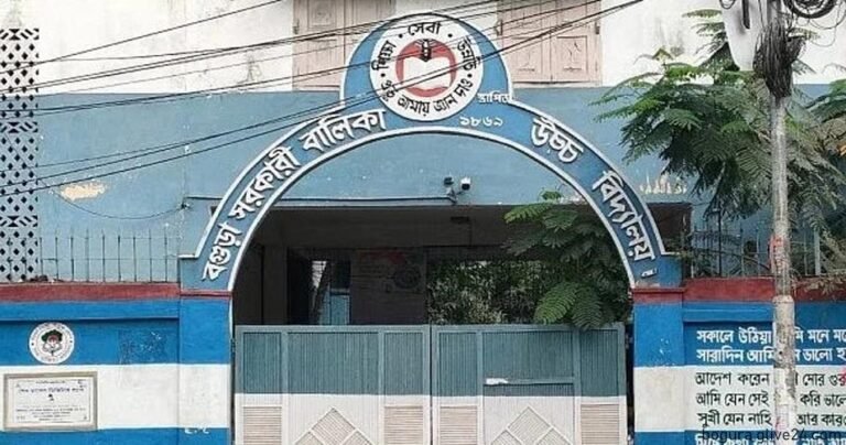 সাধারণ ছুটি বগুড়া সরকারি বালিকা উচ্চ বিদ্যালয়ে