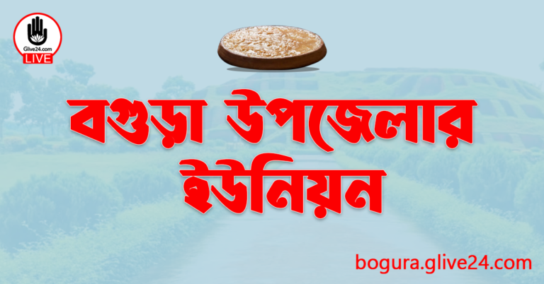 বগুড়া উপজেলার ইউনিয়ন
