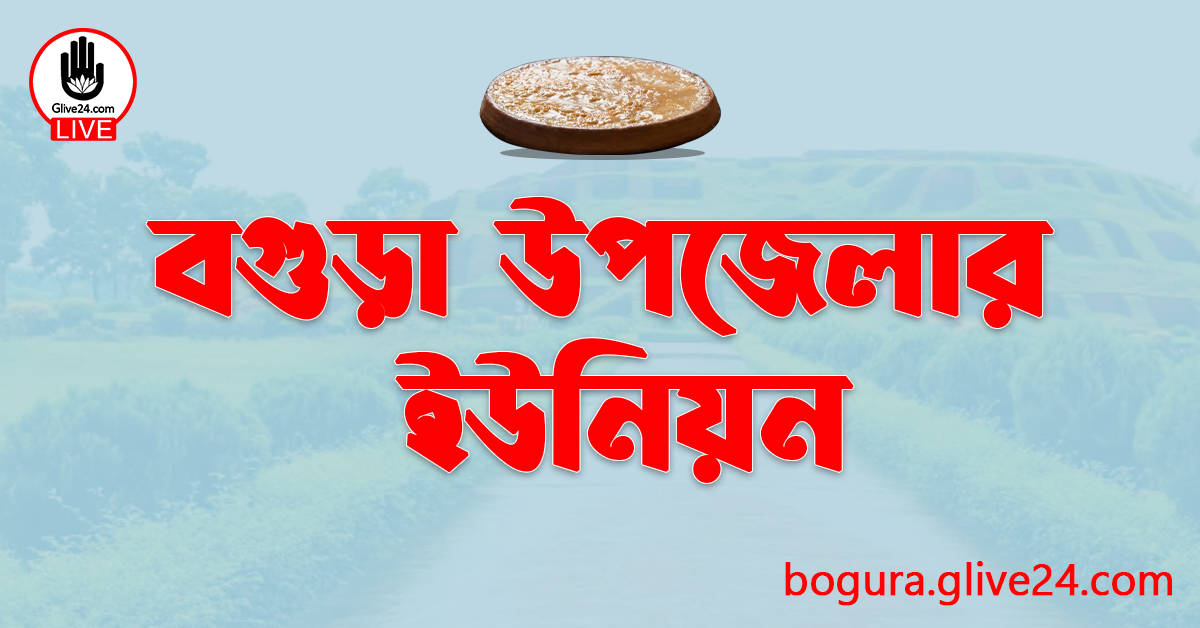 বগুড়া উপজেলার ইউনিয়ন