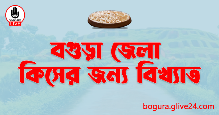 বগুড়া জেলা কিসের জন্য বিখ্যাত