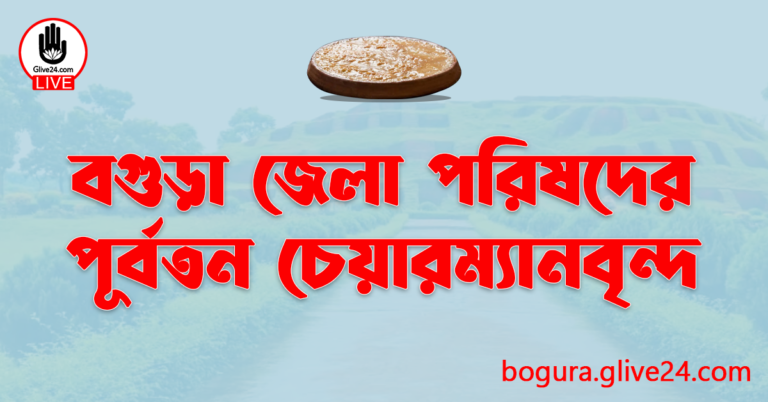 বগুড়া জেলা পরিষদের পূর্বতন চেয়ারম্যানবৃন্দ