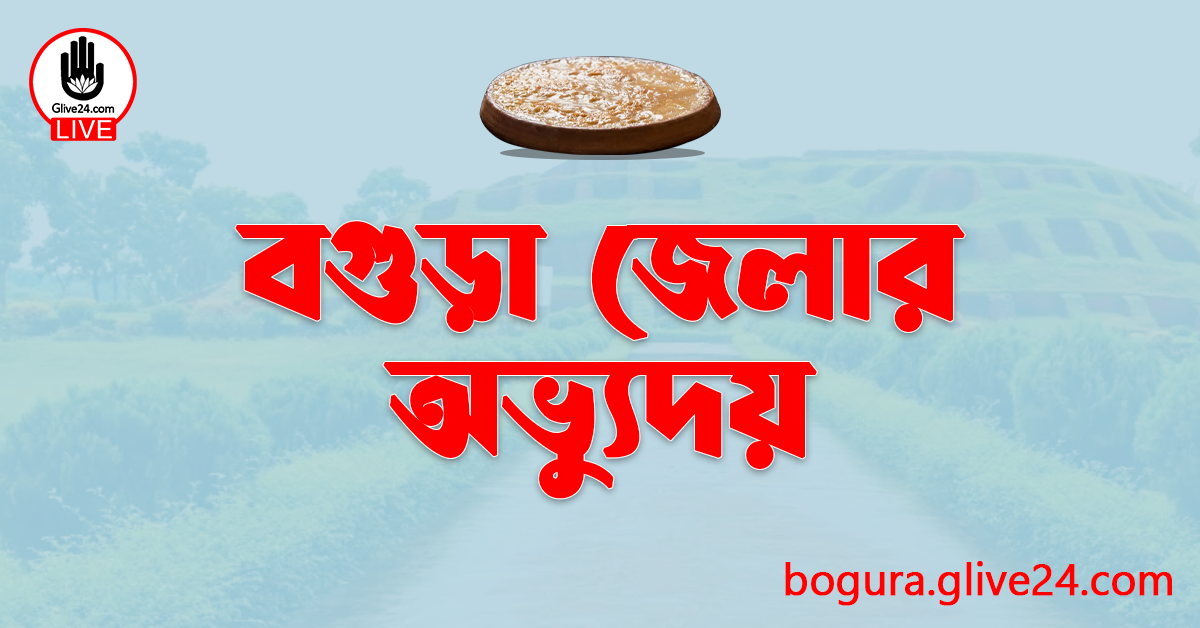 বগুড়া জেলার অভ্যুদয়