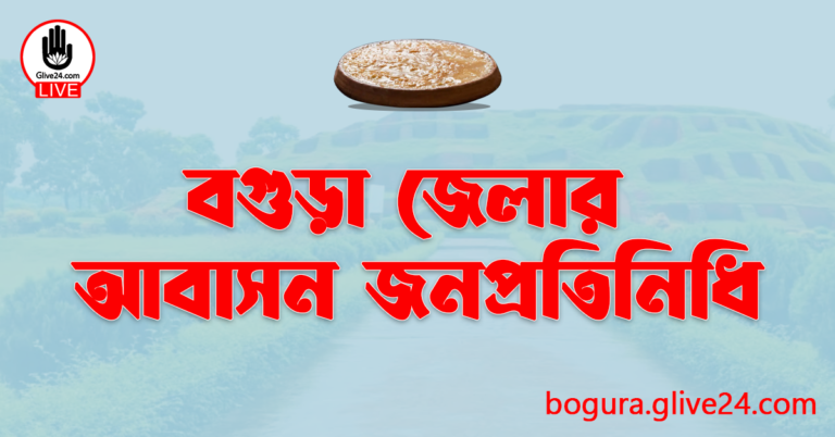 বগুড়া জেলার জনপ্রতিনিধি