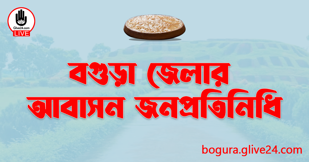 বগুড়া জেলার জনপ্রতিনিধি