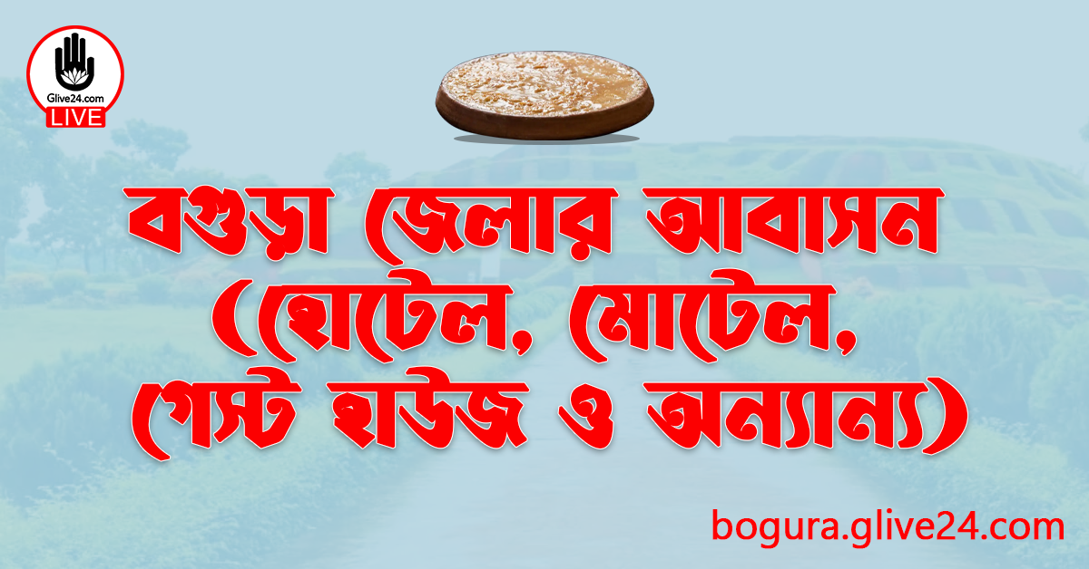 বগুড়া জেলার আবাসন