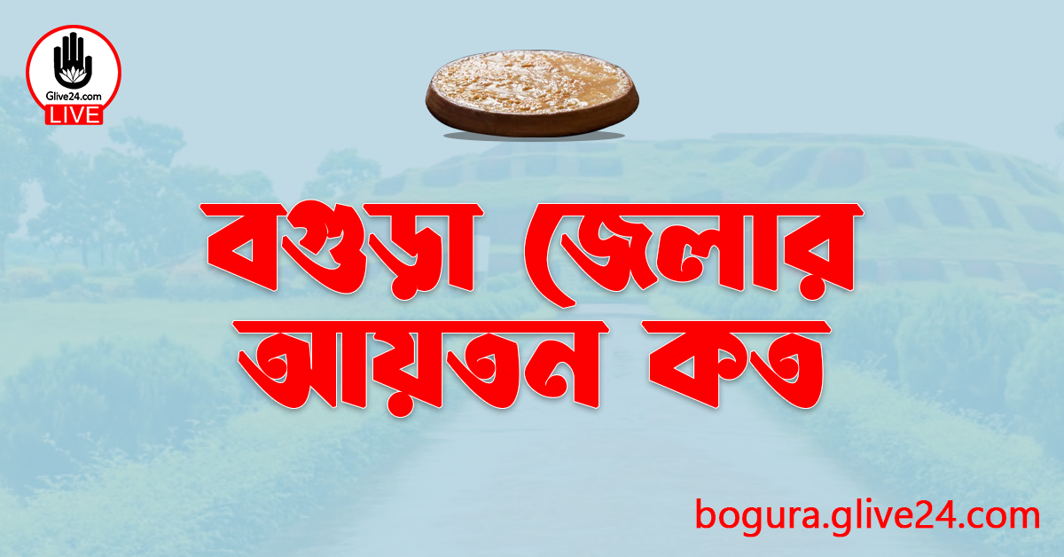 বগুড়া জেলার আয়তন কত