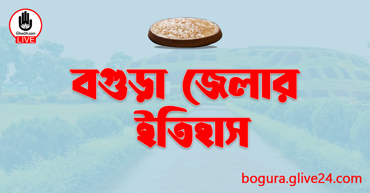 বগুড়া জেলার ইতিহাস