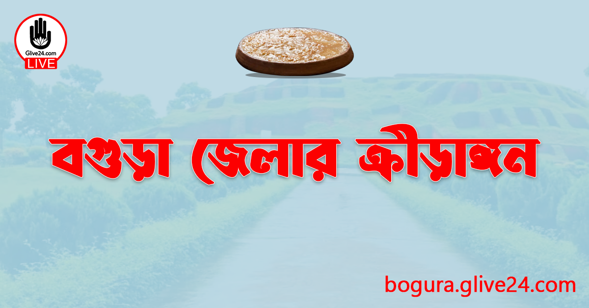 বগুড়া জেলার ক্রীড়াঙ্গন