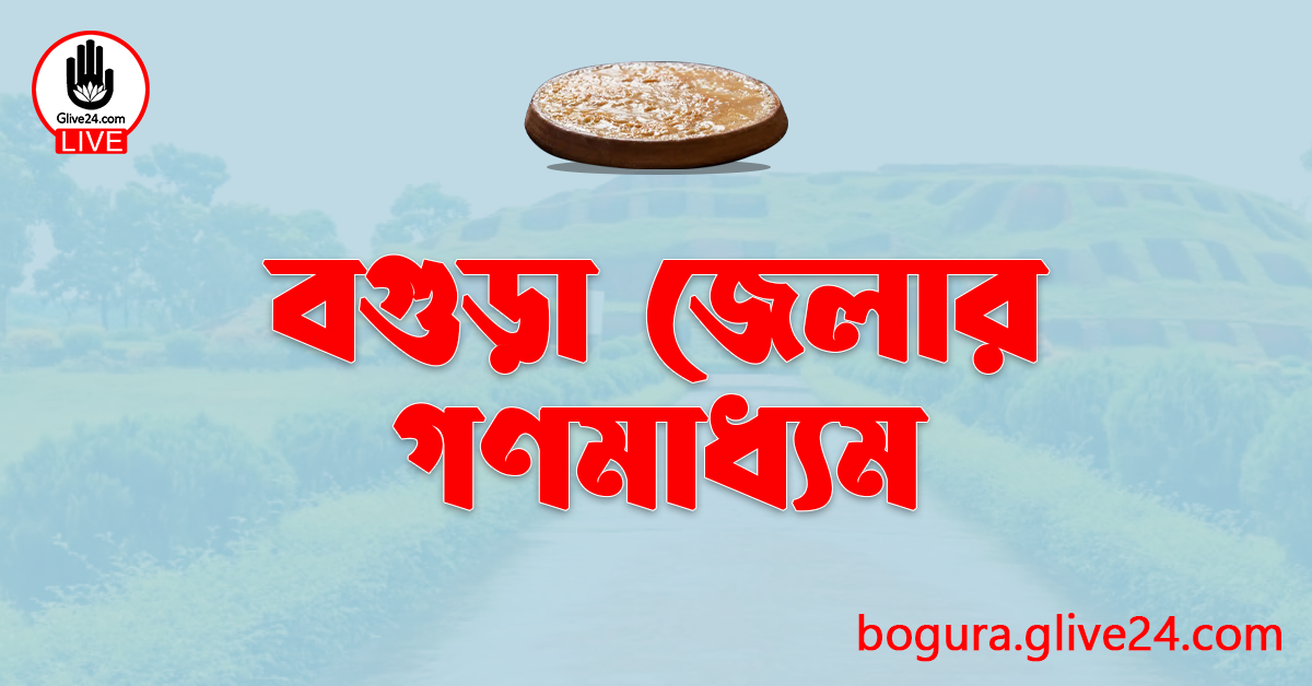 বগুড়া জেলার গণমাধ্যম