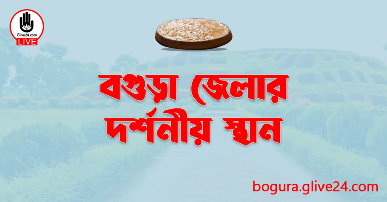 বগুড়া জেলার দর্শনীয় স্থান
