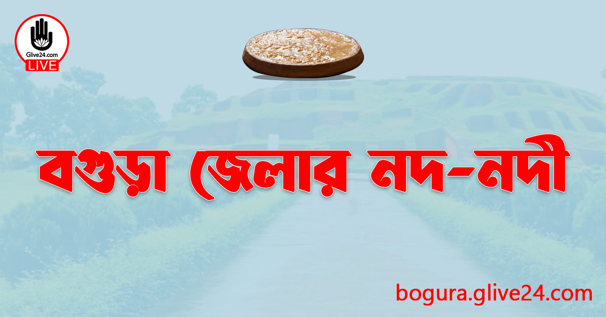 বগুড়া জেলার নদ-নদী
