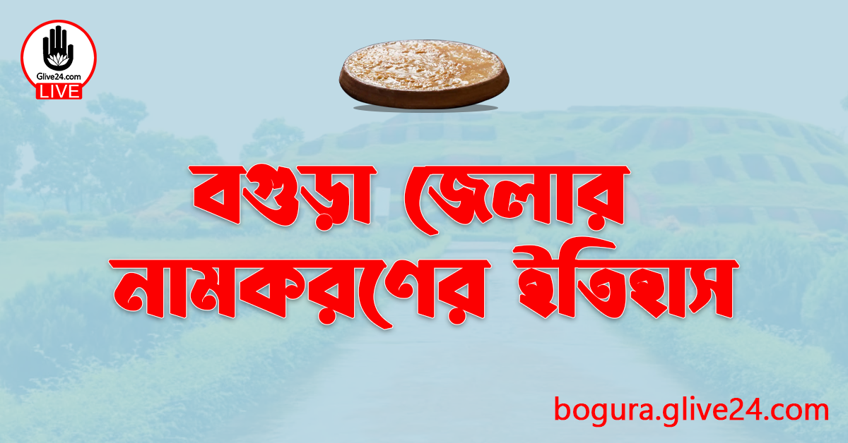 বগুড়া জেলার নামকরণের ইতিহাস