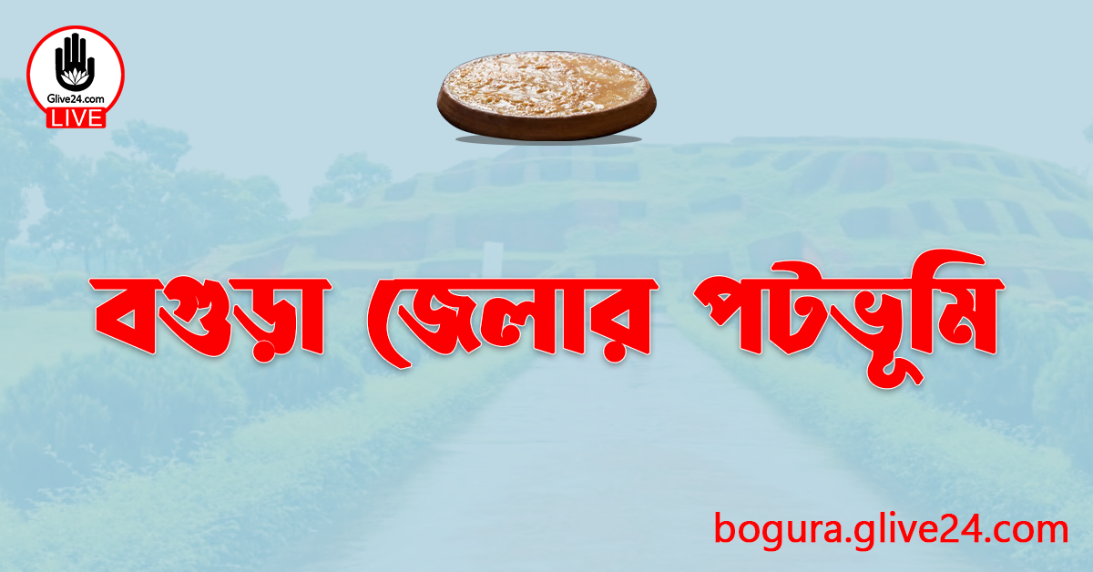 বগুড়া জেলার পটভূমি
