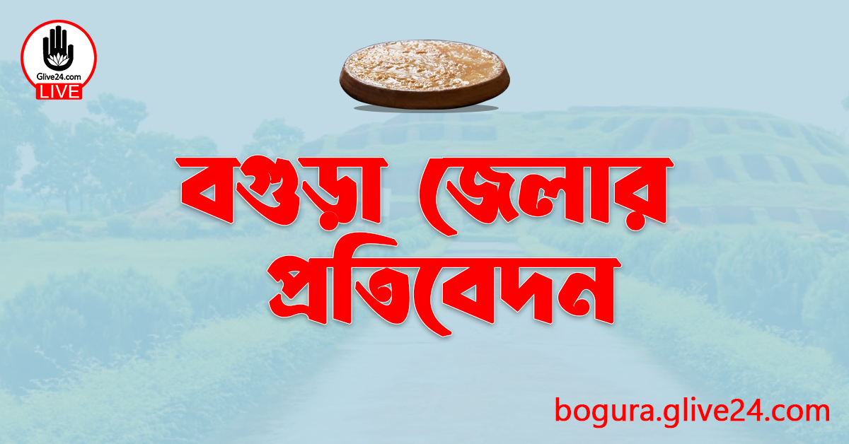 বগুড়া জেলার প্রতিবেদন
