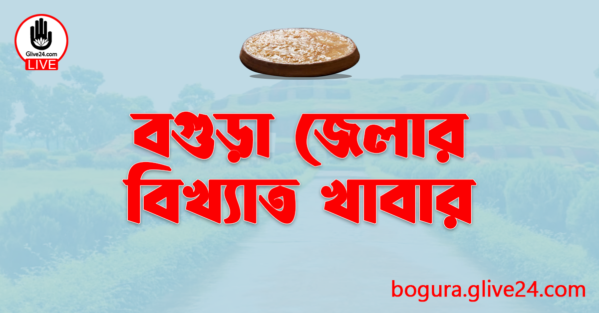 বগুড়া জেলার বিখ্যাত খাবার