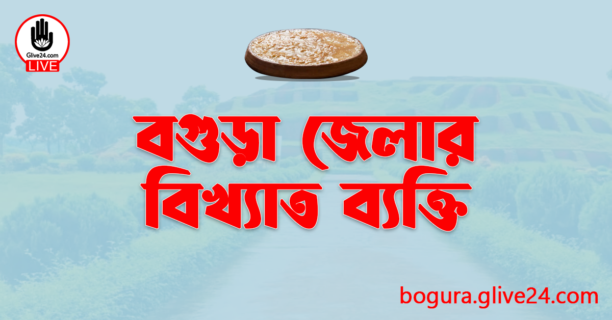 বগুড়া জেলার বিখ্যাত ব্যক্তি