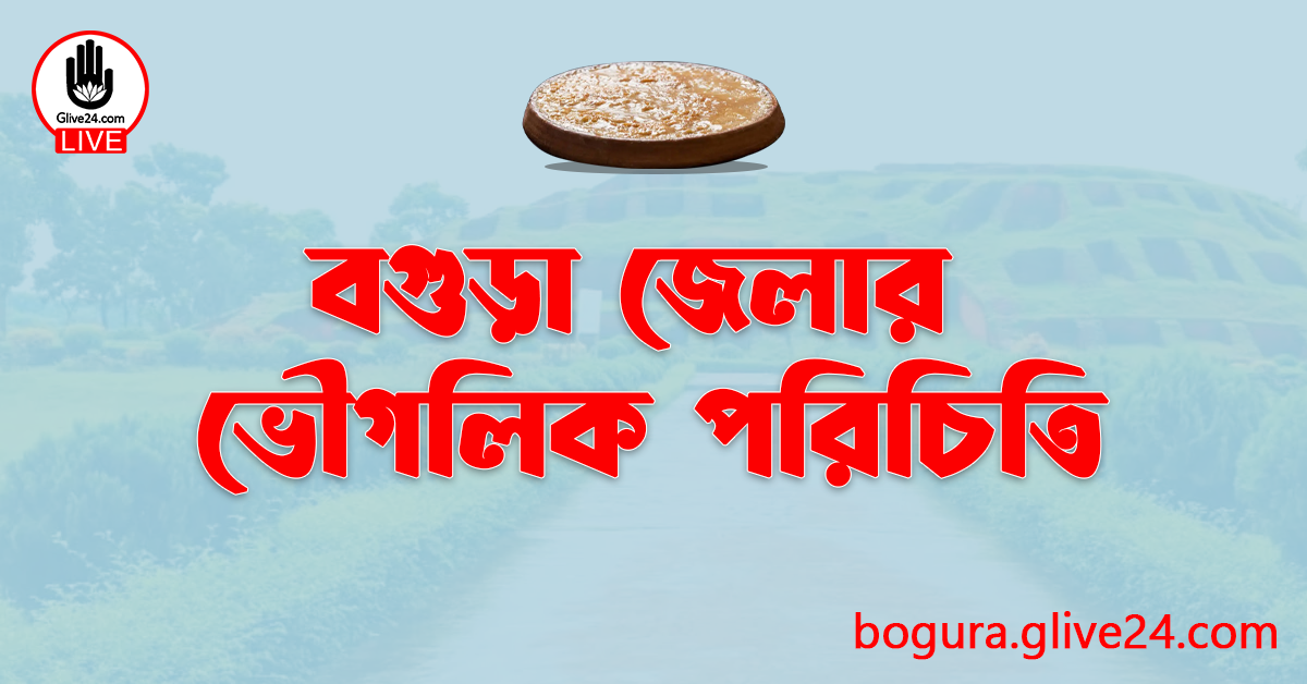 বগুড়া জেলার ভৌগলিক পরিচিতি