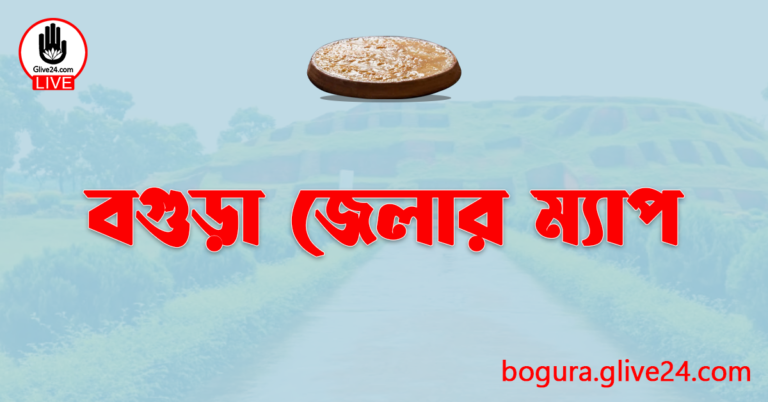 বগুড়া জেলার ম্যাপ