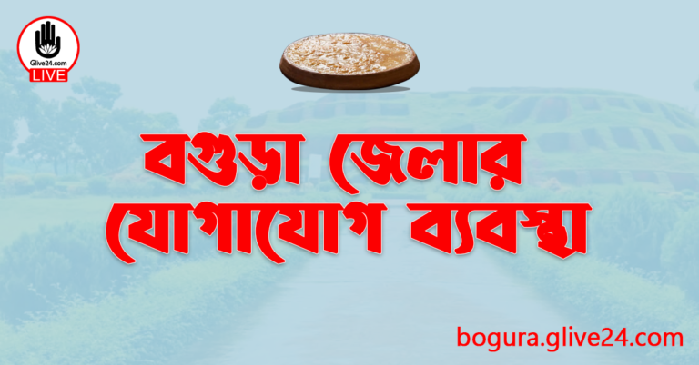 বগুড়া জেলার যোগাযোগ ব্যবস্থা