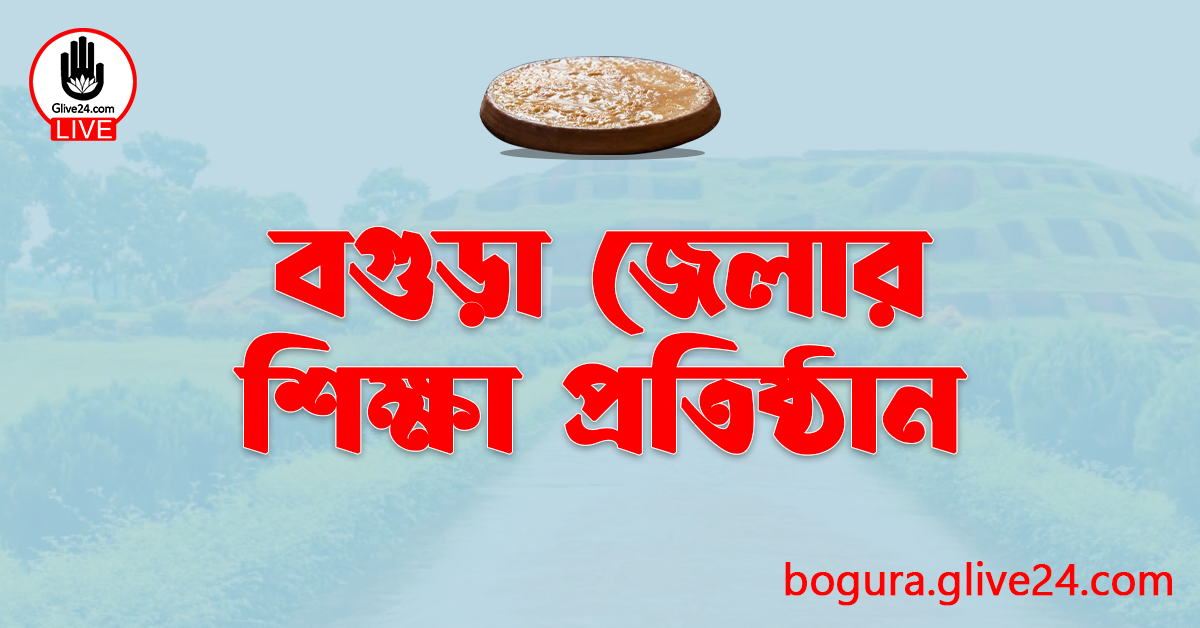 বগুড়া জেলার শিক্ষা প্রতিষ্ঠান