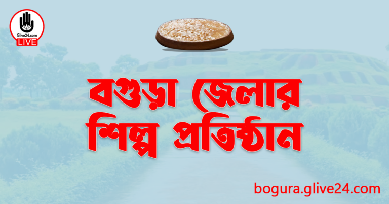 বগুড়া জেলার শিল্প প্রতিষ্ঠান