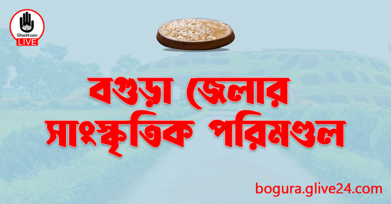 বগুড়া জেলার সাংস্কৃতিক পরিমণ্ডল