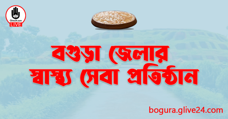 বগুড়া জেলার স্বাস্থ্য সেবা প্রতিষ্ঠান