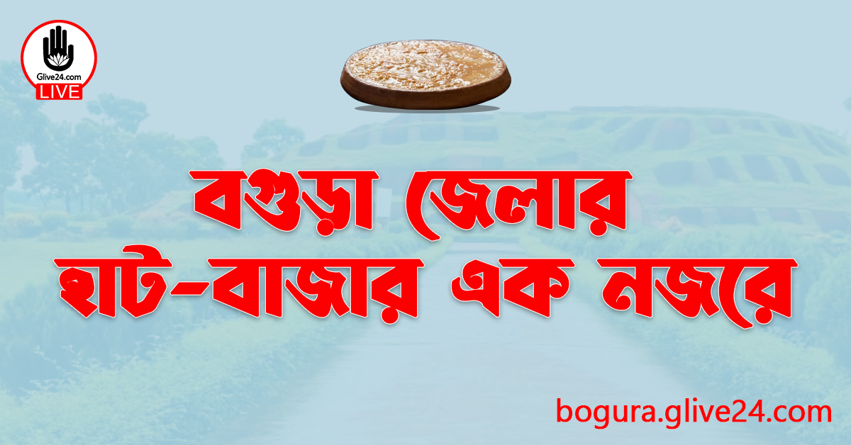 বগুড়া জেলার হাট-বাজার